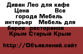 Диван Лео для кафе › Цена ­ 14 100 - Все города Мебель, интерьер » Мебель для баров, ресторанов   . Крым,Старый Крым
